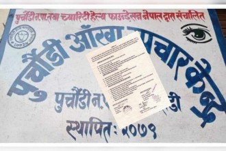 आँखा उपचार केन्द्र पुर्चाैडीः स्वामित्व र आम्दानी नगरपालिकाकै, सैयौले सेवा पाएको दाबी